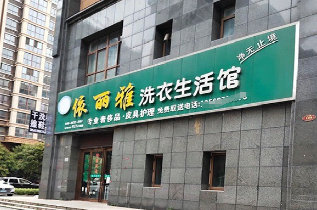 依丽雅洗衣加盟电话多少？创业新风口悄然崛起