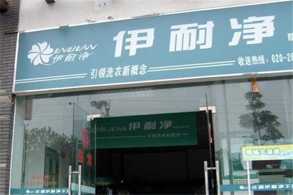 伊耐净自助洗衣店