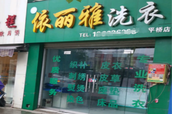 依丽雅洗衣