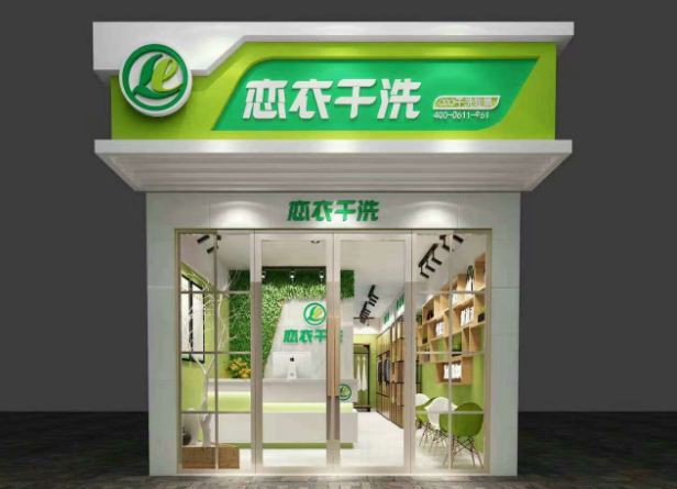 恋衣洗衣加盟电话多少？电话曝光，创业致富新机会！