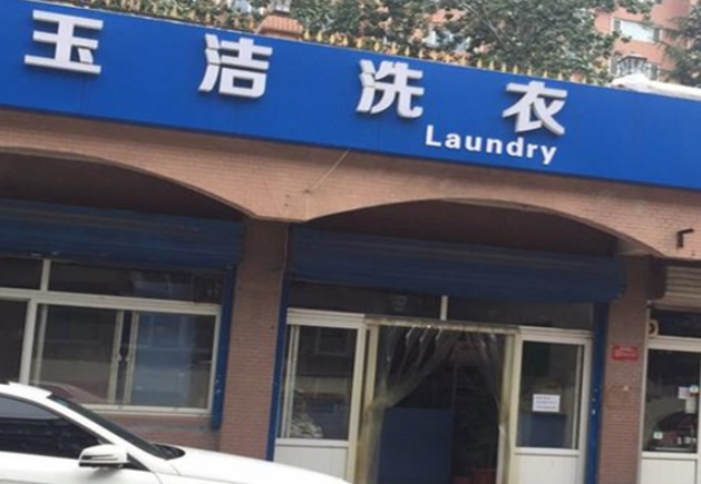 玉洁洗衣加盟费多少钱？