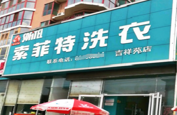 索菲特洗衣