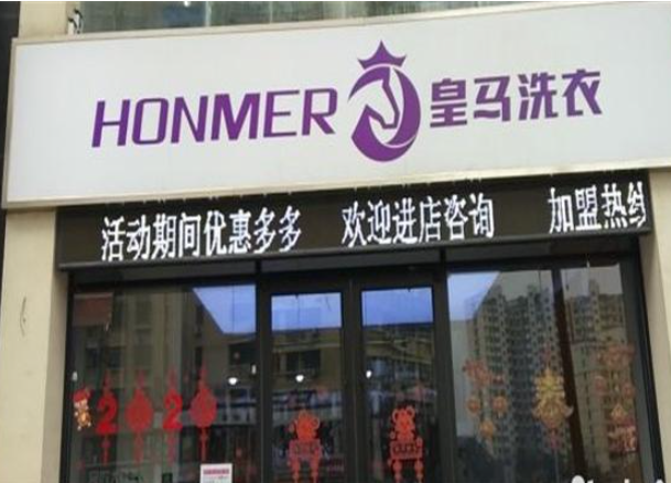 皇马洗衣