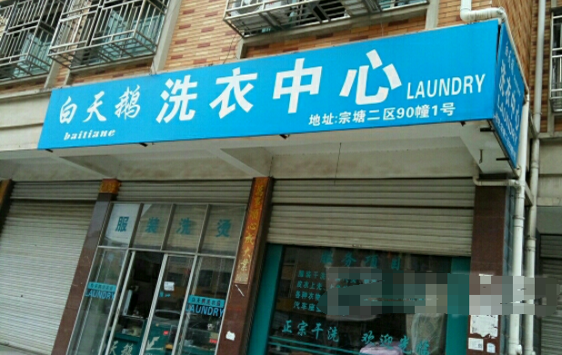白天鹅洗衣加盟电话多少？一通电话，开启创业新征程！