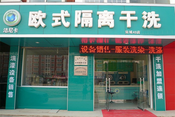 洁尼卡干洗店加盟，小本创业，轻松创业指南