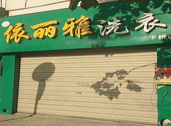 依丽雅洗衣