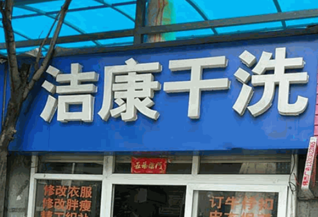 洁康洗衣