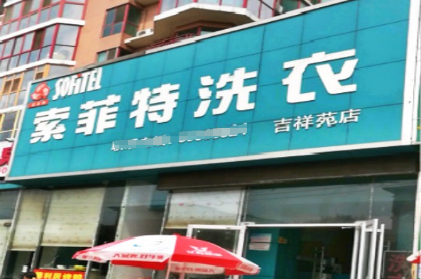 索菲特洗衣
