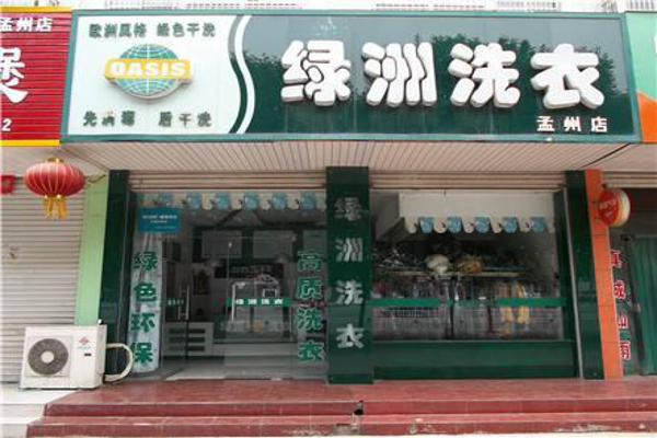 绿洲洗衣加盟店，创业轻松搞定，助您开启创业新篇章