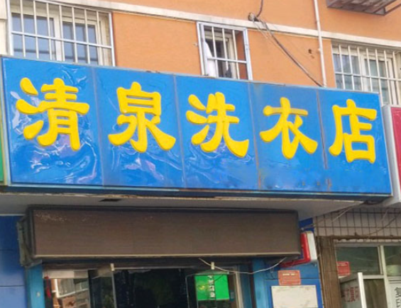 清泉洗衣加盟费多少钱？