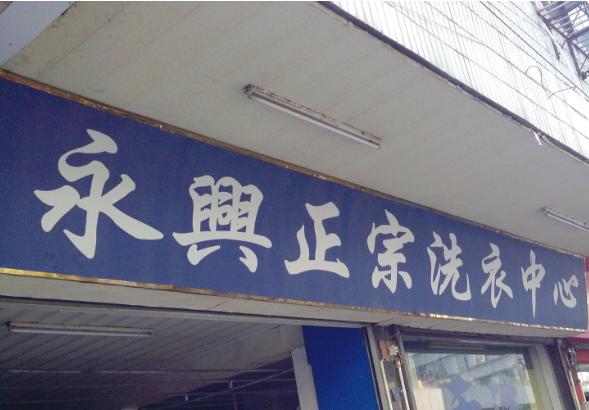 永兴洗衣