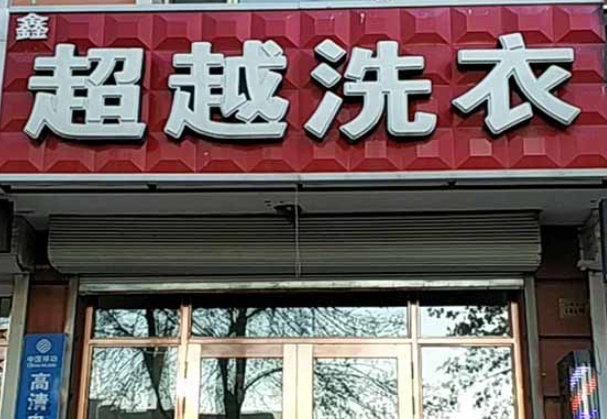 超越洗衣加盟电话是多少？加盟电话号码曝光，找号妙招大揭秘！