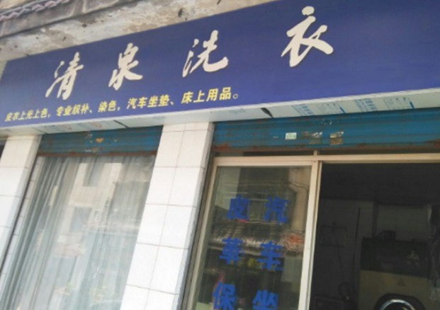 清泉洗衣