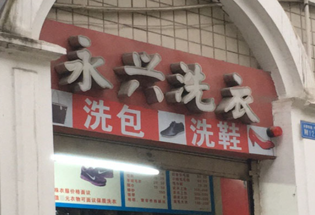 永兴洗衣