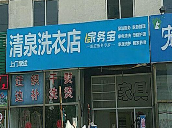 清泉洗衣