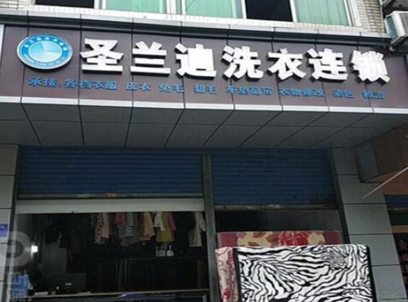 圣兰迪洗衣