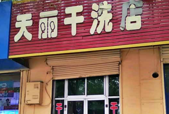 天丽洗衣