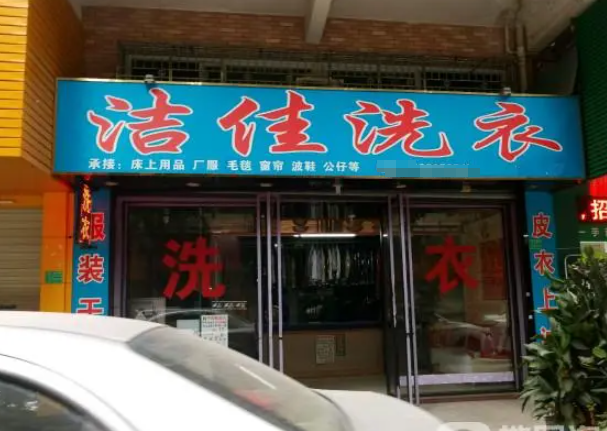 洁佳洗衣加盟电话多少？