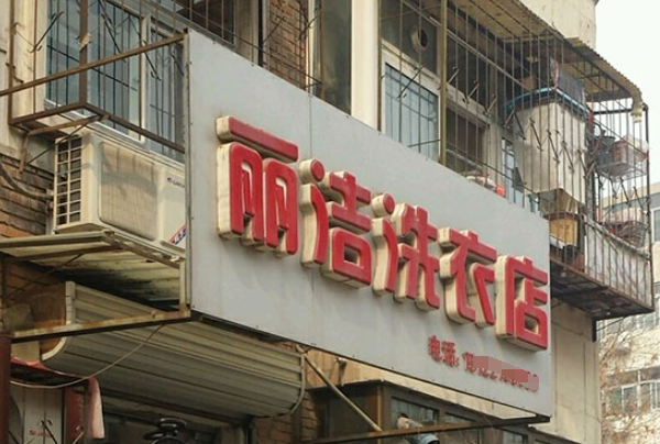丽洁水洗洗衣