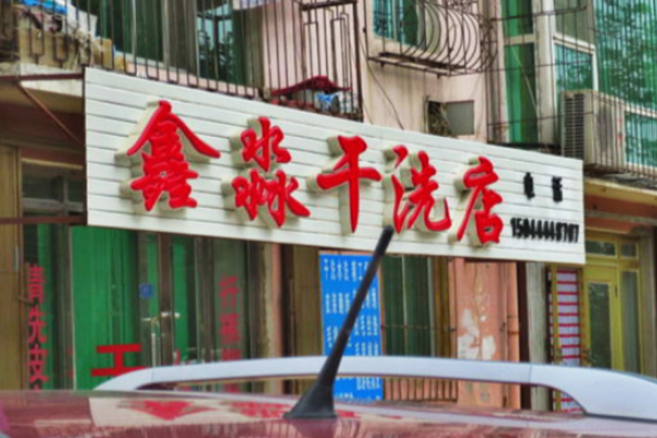 鑫淼干洗加盟，创业潜力巨大，前景光明