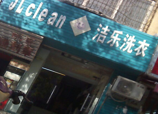 洁乐洗衣