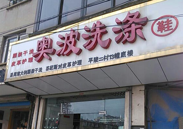 奥波洗衣加盟费多少钱？