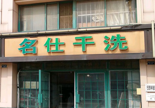 名仕洗衣
