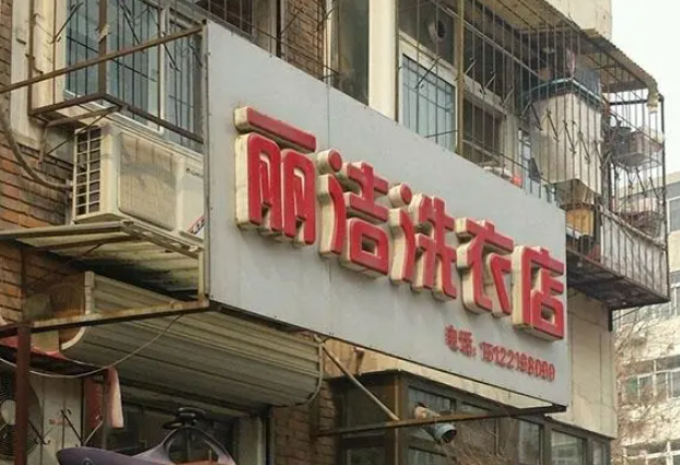 丽洁水洗洗衣加盟电话是多少？一通电话，万象更新！