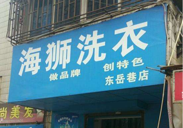 海狮洗衣加盟电话多少？寻找电话号码的独家方法，创业路上不再迷茫！