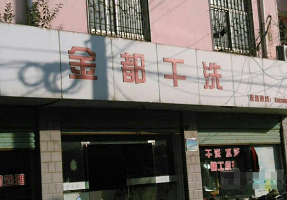 金都洗衣加盟电话多少？成功创业从这一通电话开始！