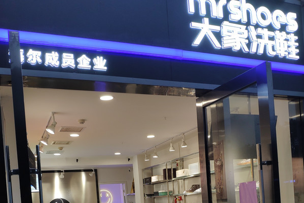大象洗鞋馆