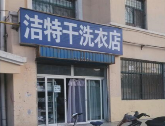 洁特洗衣加盟费多少钱？