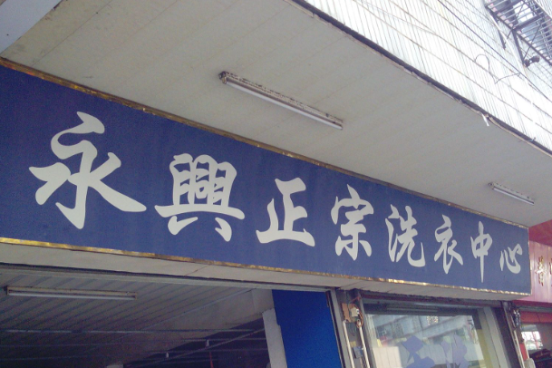 永兴洗衣