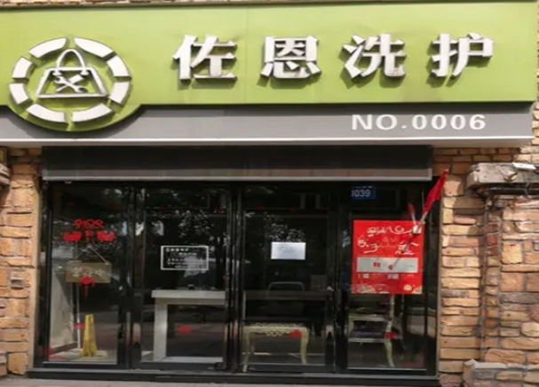 佐恩干洗加盟费多少钱？