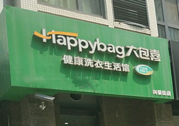 大包喜洗衣