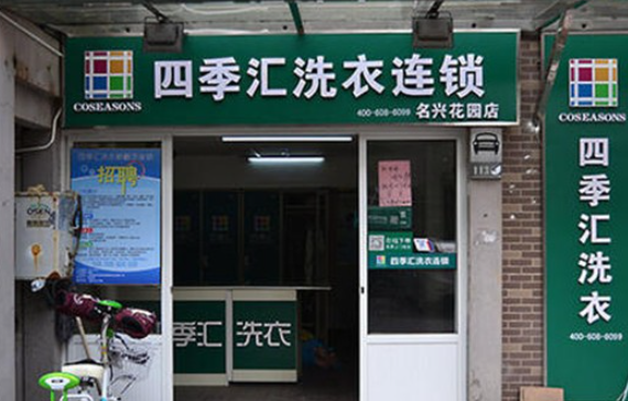 四季汇洗衣加盟费多少钱？
