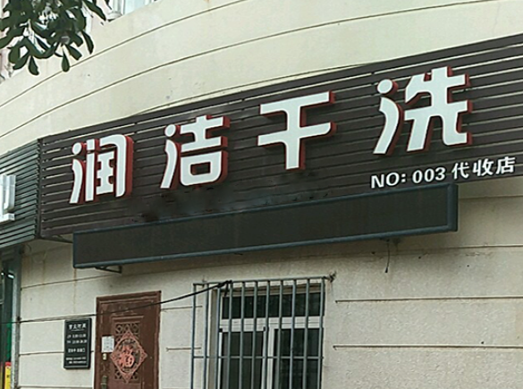 润洁洗衣