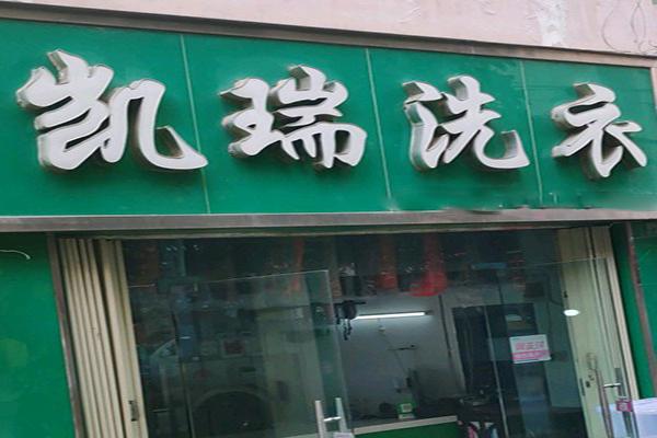 凯瑞洗衣