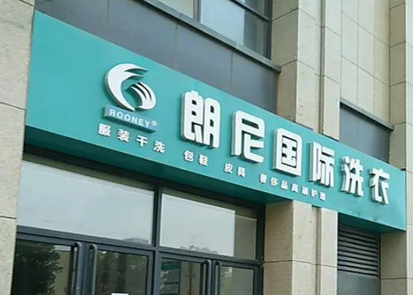 朗尼洗衣