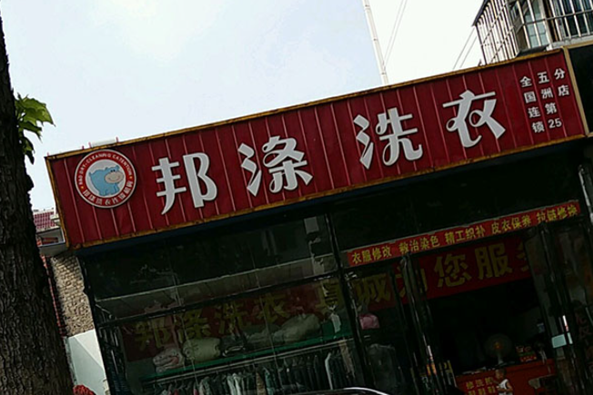 邦涤洗衣加盟费多少钱？