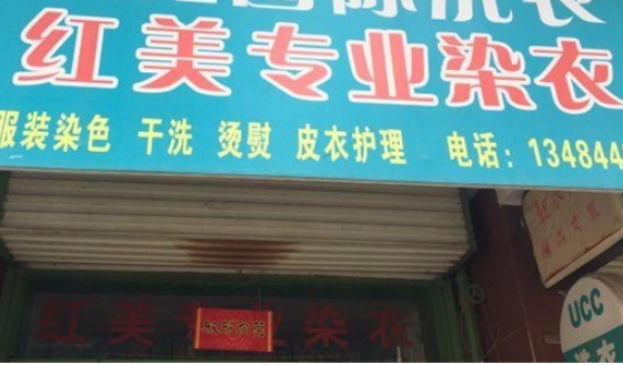 红美洗衣加盟电话多少？揭秘创业热门，开启财富新篇章！