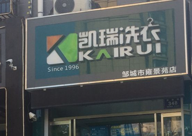 凯瑞洗衣