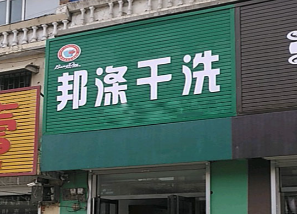 邦涤洗衣