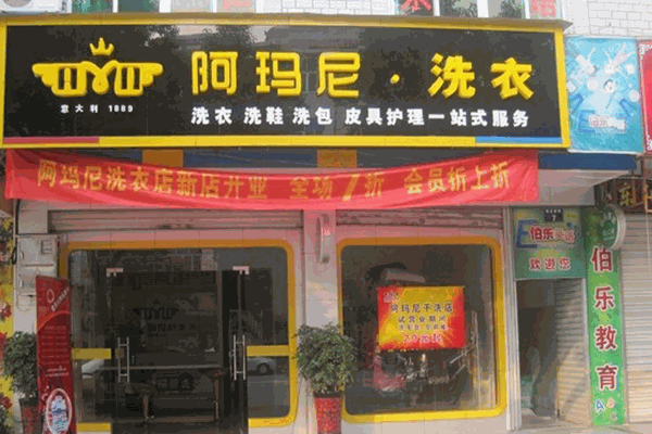 阿玛尼洗衣店加盟连锁，创业得力助手，开店优势明显!