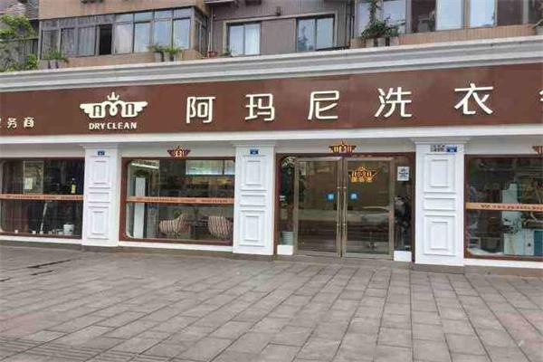 阿玛尼洗衣店