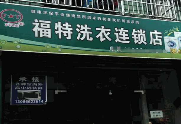 福特洗衣