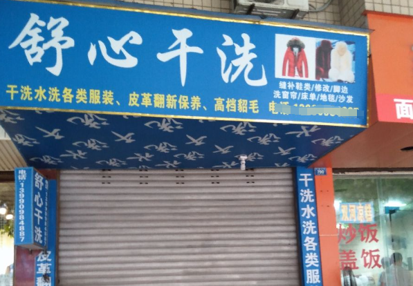 舒心洗衣加盟费多少钱？