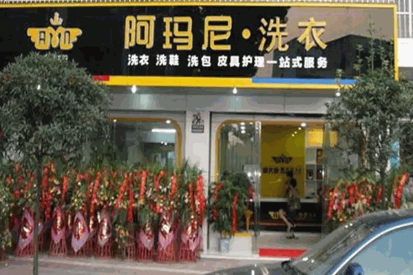 阿玛尼洗衣店