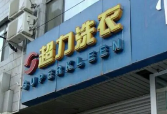 超力洗衣