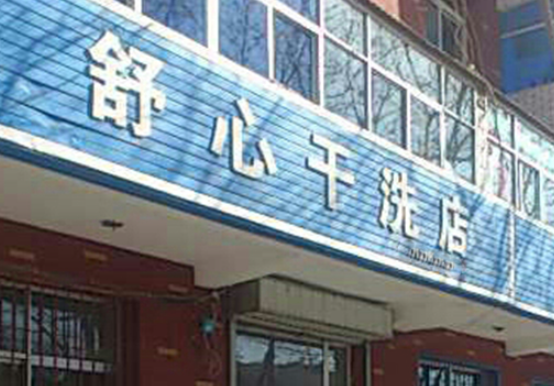 舒心洗衣
